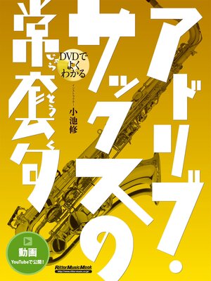 cover image of DVDでよくわかる アドリブ・サックスの常套句